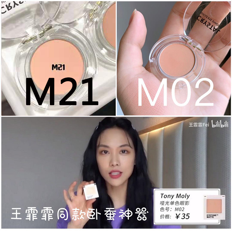 托尼魅力单色眼影M21卧蚕打底