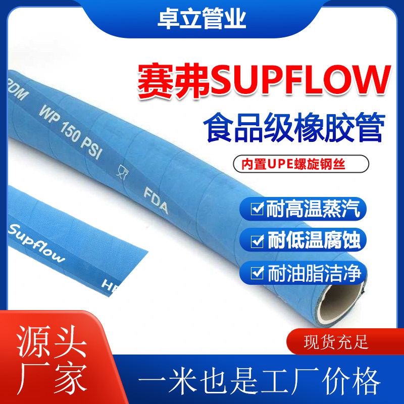 食品级橡胶管赛弗SUPFLOW三元乙丙打奶啤酒饮料防静电 钢丝蒸汽管图片