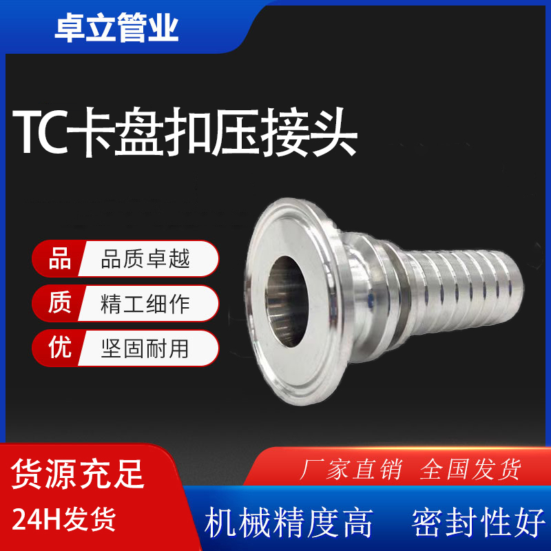 TC卡盘接头PVC软管皮管304级不锈钢316L扣压接头卡箍TC25宝塔接头