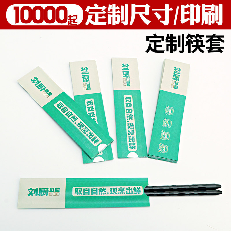 商用酒店筷子包装纸套定做logo
