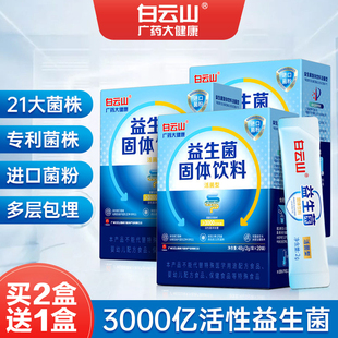 广药白云山活菌型益生菌粉大人成人女性肠胃肠道益生元冻干粉正品