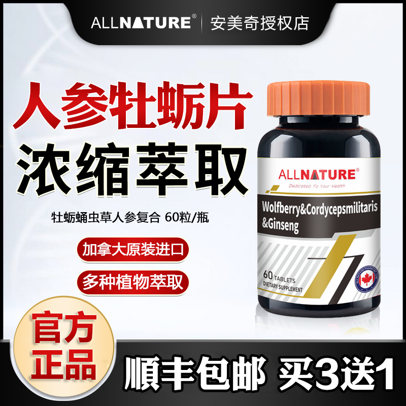 安美奇枸杞蛹虫草人参复合片