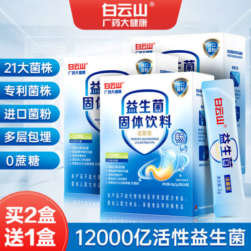 白云山益生菌粉大人冻干粉