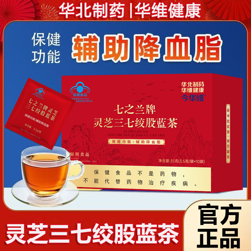 华北制药七之兰牌灵芝三七绞股蓝茶辅助降血脂保健品血脂高养生茶