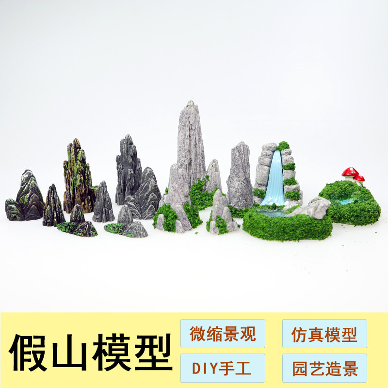 沙盘模型材料园艺假山模型微景观