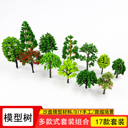 组合套装模型树树沙盘建筑材料多款式微缩景观迷你成品仿真塑胶