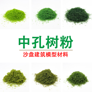 沙盘建筑模型材料中孔海绵树粉DIY军事模型仿真灌木地形植被粉