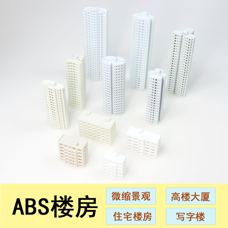 ABS楼房模型高楼住宅楼厂房宿舍楼塑胶楼房沙盘建筑模型材料小房