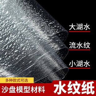 DIY手工沙盘PVC水纹纸模型水纹 水面仿真流水纹 大湖小湖水纹胶片