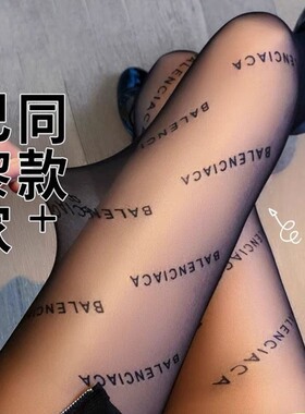 春夏薄款巴黎潮牌字母丝袜性感黑色袜ins网红同款连裤袜美腿显瘦