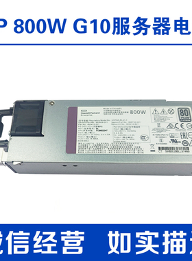 HP惠普 G10 800W 服务器电源865409-002 865414-B21 HSTNS-PL41-1
