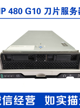 HPE 惠普 480 G10 GEN10刀片服务器带散热器无阵列卡网卡
