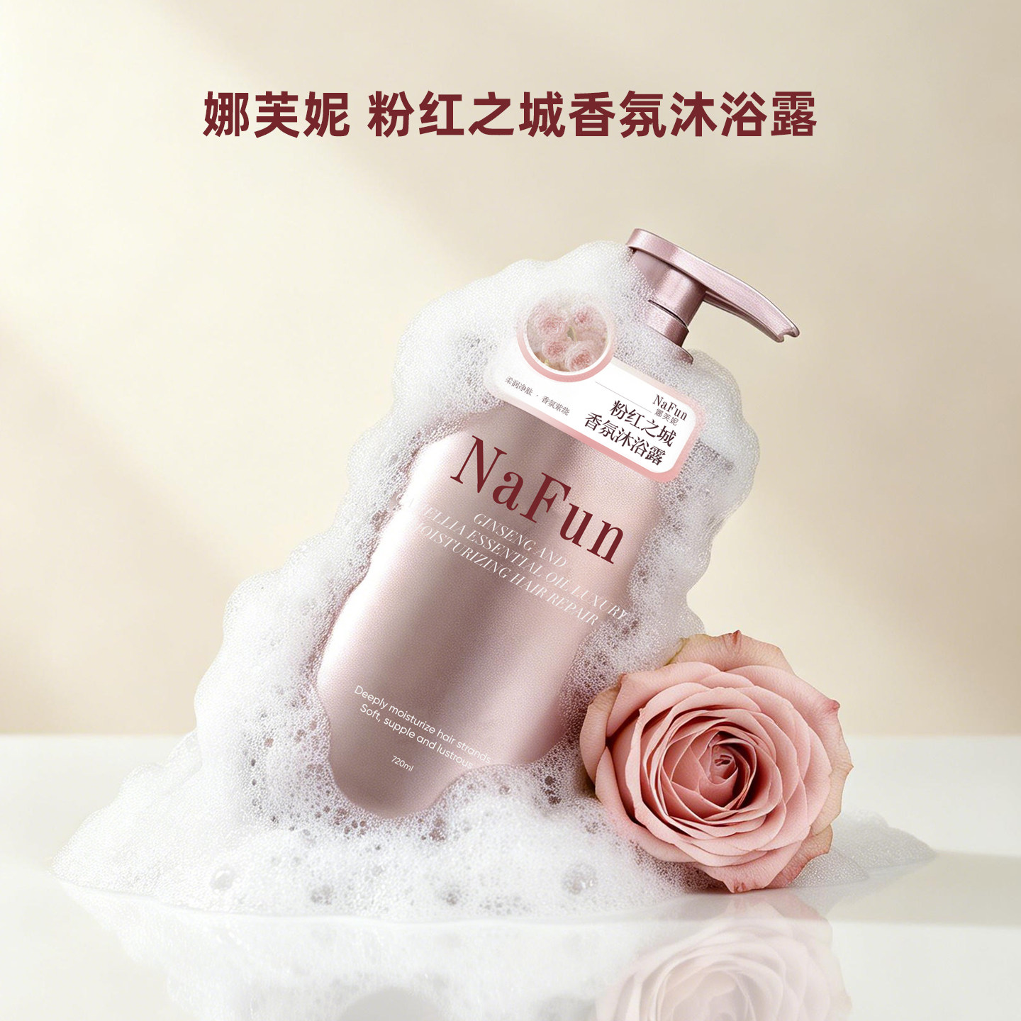 娜芙妮NAFUN香氛清洁沐浴露洗发水鱼子酱氨基酸人参山茶精油修护