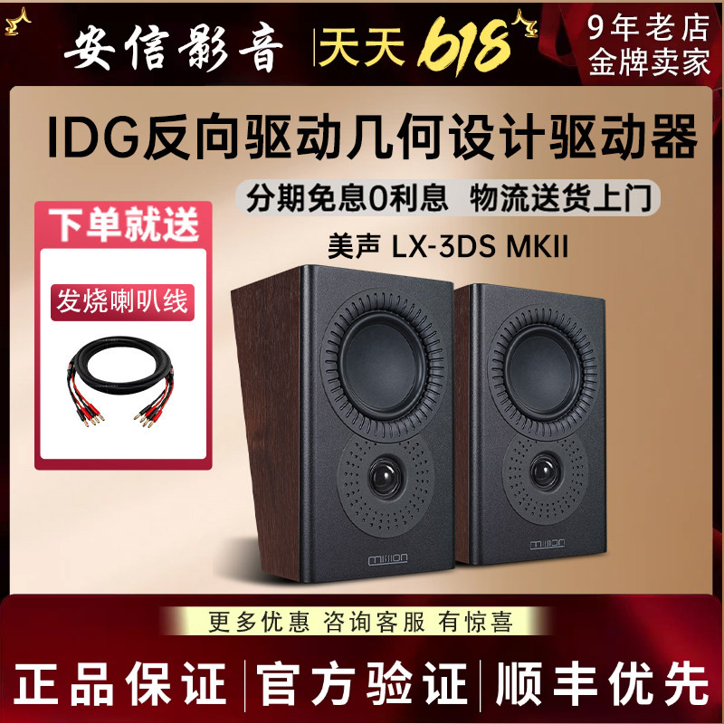 mission/美声 LX-3D Surround MKII音路全景声环绕音箱密闭式箱体
