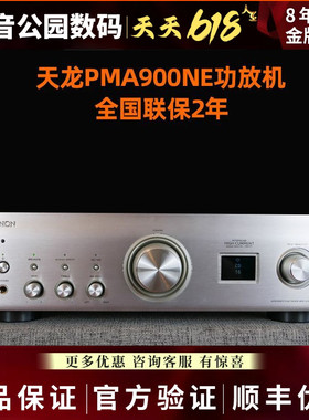 【国补】Denon/天龙PMA-900NE发烧HIFI流媒体功放机CDC900cd机
