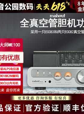 英国Mahout驯象大师ME100真空管胆机功放9018解码蓝牙功率放大器