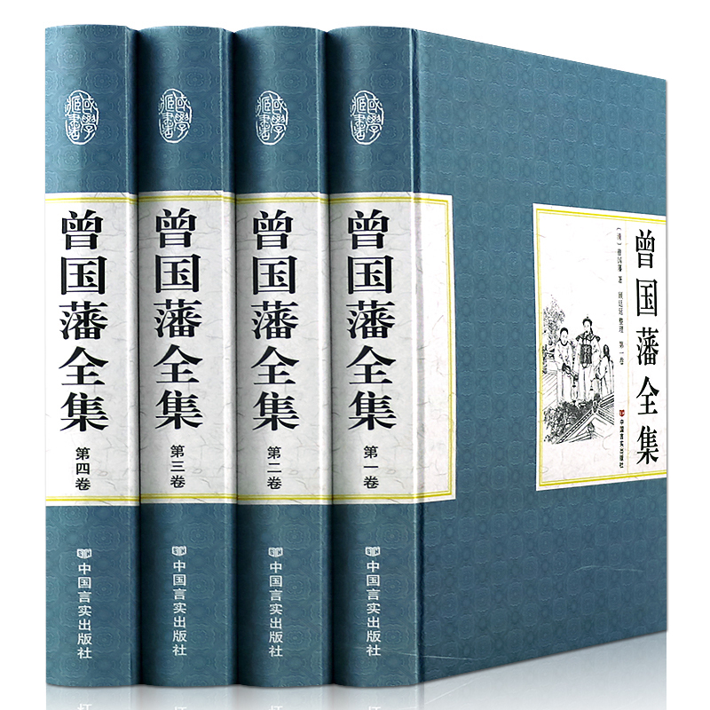 【精装4册】曾国藩全集 正版 曾国藩家书/家训/挺经/冰鉴 人物传记 发迹史文集 谋?#28304;?#20856;启示 人生哲学识人用人之道书籍