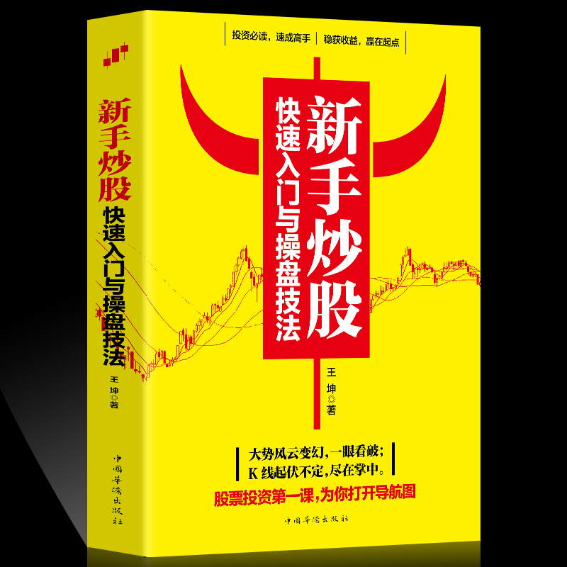 正版新手炒股快速入门与操盘技法 股市股票基础知识 炒股入门与技巧股市操练大全基金理财投资金融学趋势技术看盘分析炒股教程书籍