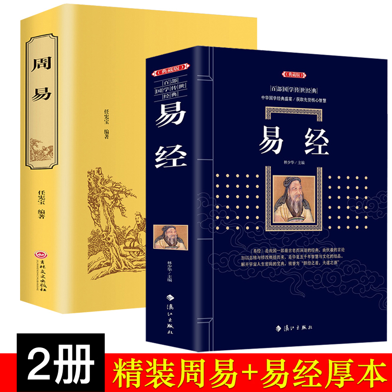 Õý°æÒ׾ȫÊé Õý°æ¹úѧ¾µäËÄÊéÎå¾Ö®Ò»Í¼½âÖÜÒ×È«½âÈ«Êé´óÈ«¼¯ ÖÜÒ×È«ÊéÒ×¾µÄÖÇ»ÛÒ×¾ÈëÃÅ·çˮռ²·ËãØÔÔ¤²âѧÕÜѧ³©ÏúÊé¼®
