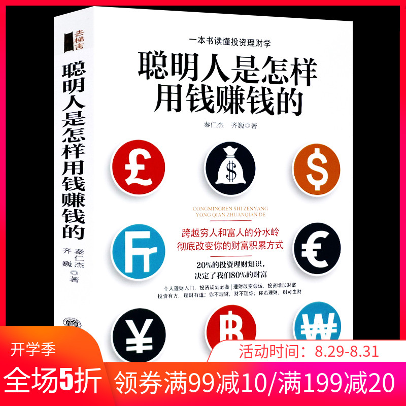 聪明人是怎样用钱赚钱的关于实用大众投资个人理财指导方法与技巧金融学经济买卖房屋黄金创业省钱挣钱书籍正版去梯言图书 畅销书