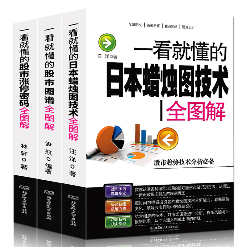 正版包邮 一看就懂的股市涨停密码全图解套装3册 股市涨停密码+股市图谱+日本蜡烛图技术 从零开始学炒股新手入门教程股票技术分析