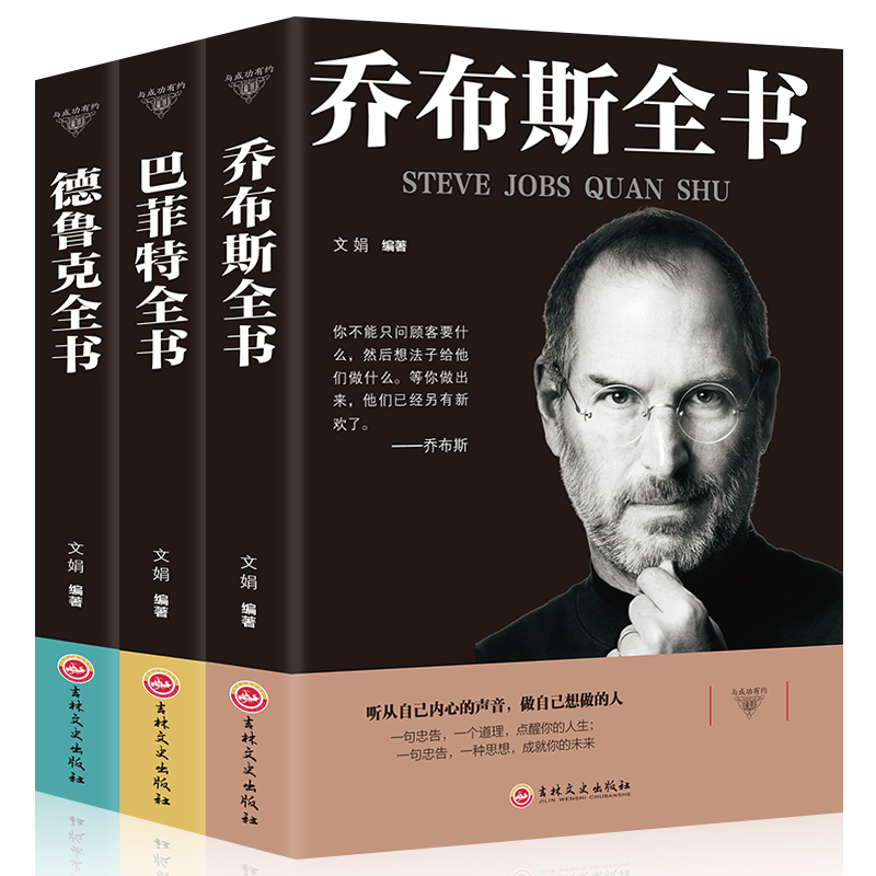 3册 史蒂夫·乔布斯传+巴菲特传+德鲁克 人物传记 名人传记 财经人物自传书籍 投资理财企业管理 成功励志书籍畅销书排行榜