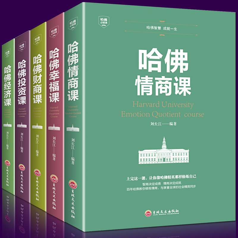 正版全5册 受欢迎的哈佛公开课 哈佛情商课+哈佛财商课+投资课+幸福课+经济课 理财情商书籍经济管理方面的书籍 畅销书排行榜