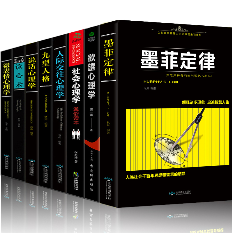 ¡¾ÐÄÀíѧÊ鼮ȫ8²á¡¿Õý°æÈ˼ʹØÏµ+ÓûÍû+Éç»á+Ä«·Æ¶¨ÂÉ+¾ÅÐÍÈ˸ñ+˵»°ÐÄÀíѧ+΢±íÇé+¶ÁÐÄÊõÐÄÀíѧÈëÃÅ»ù´¡Êé¼® ³ÉÈ˳©ÏúÊéÅÅÐаñ