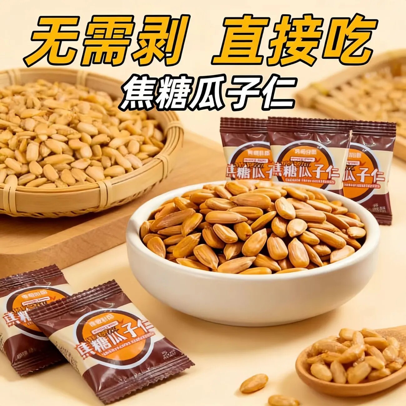 焦糖味无壳葵花籽仁独立装整箱