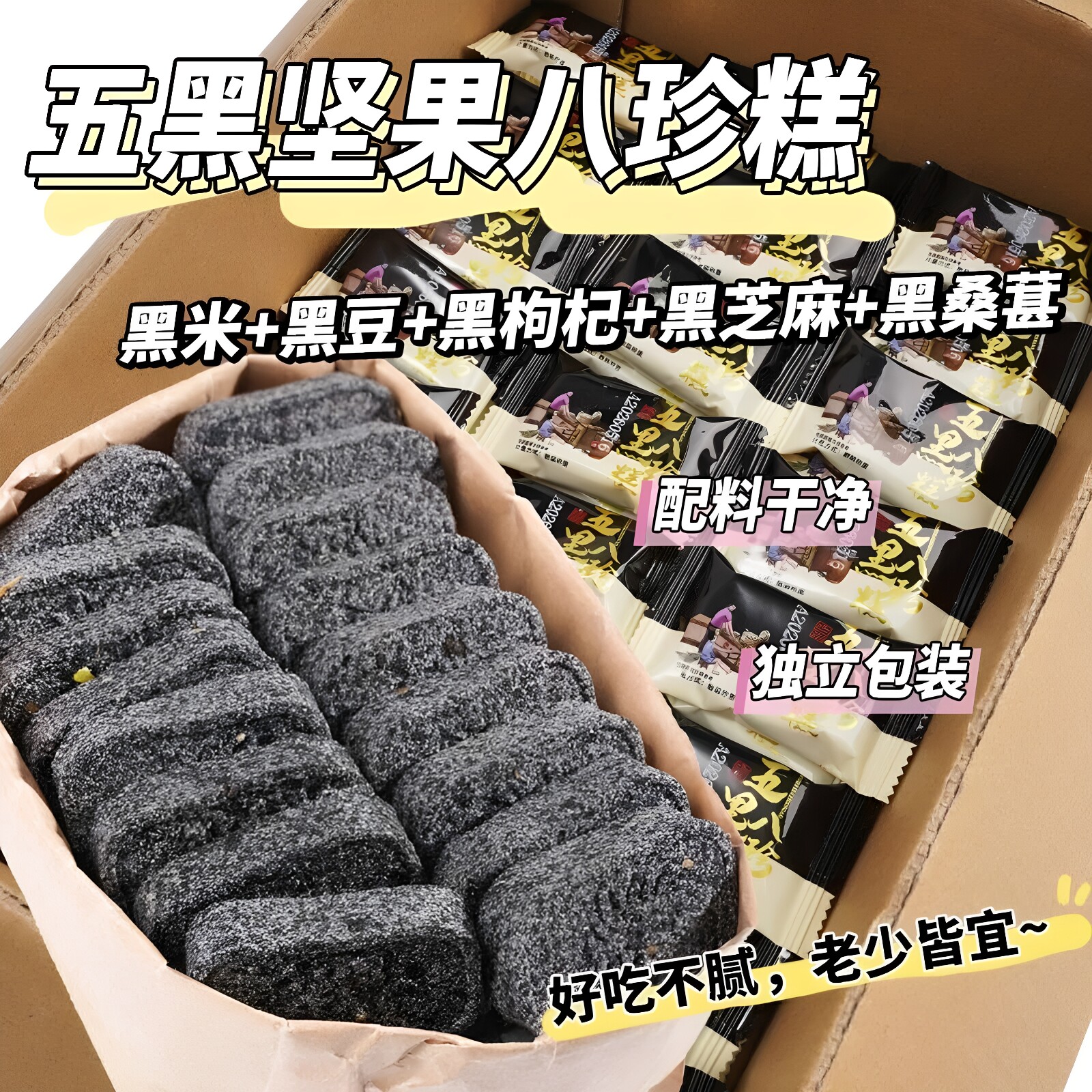 七点食分无蔗糖五黑八珍糕代餐