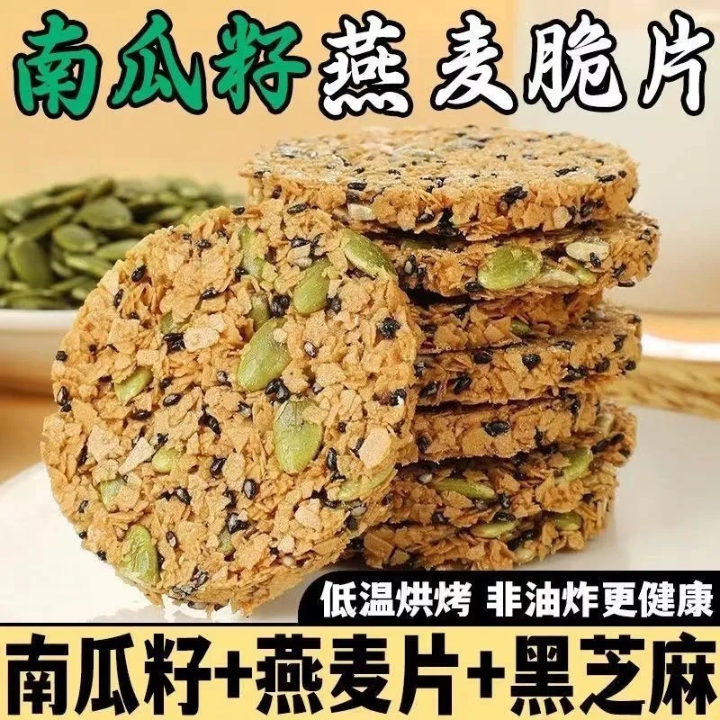南瓜籽燕麦脆片坚果压缩饼干