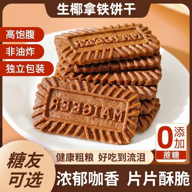 生椰拿铁咖啡饼干无糖饼干