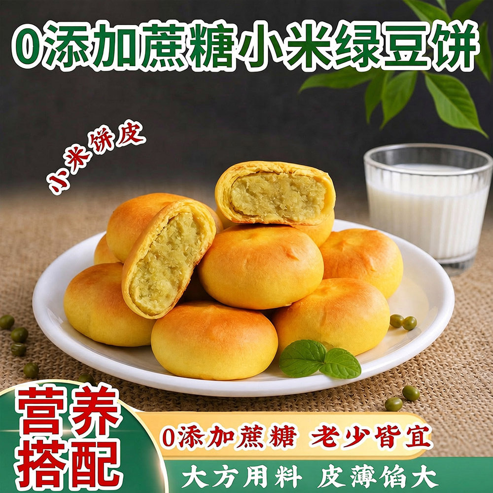 无蔗糖小米绿豆饼皮薄馅大