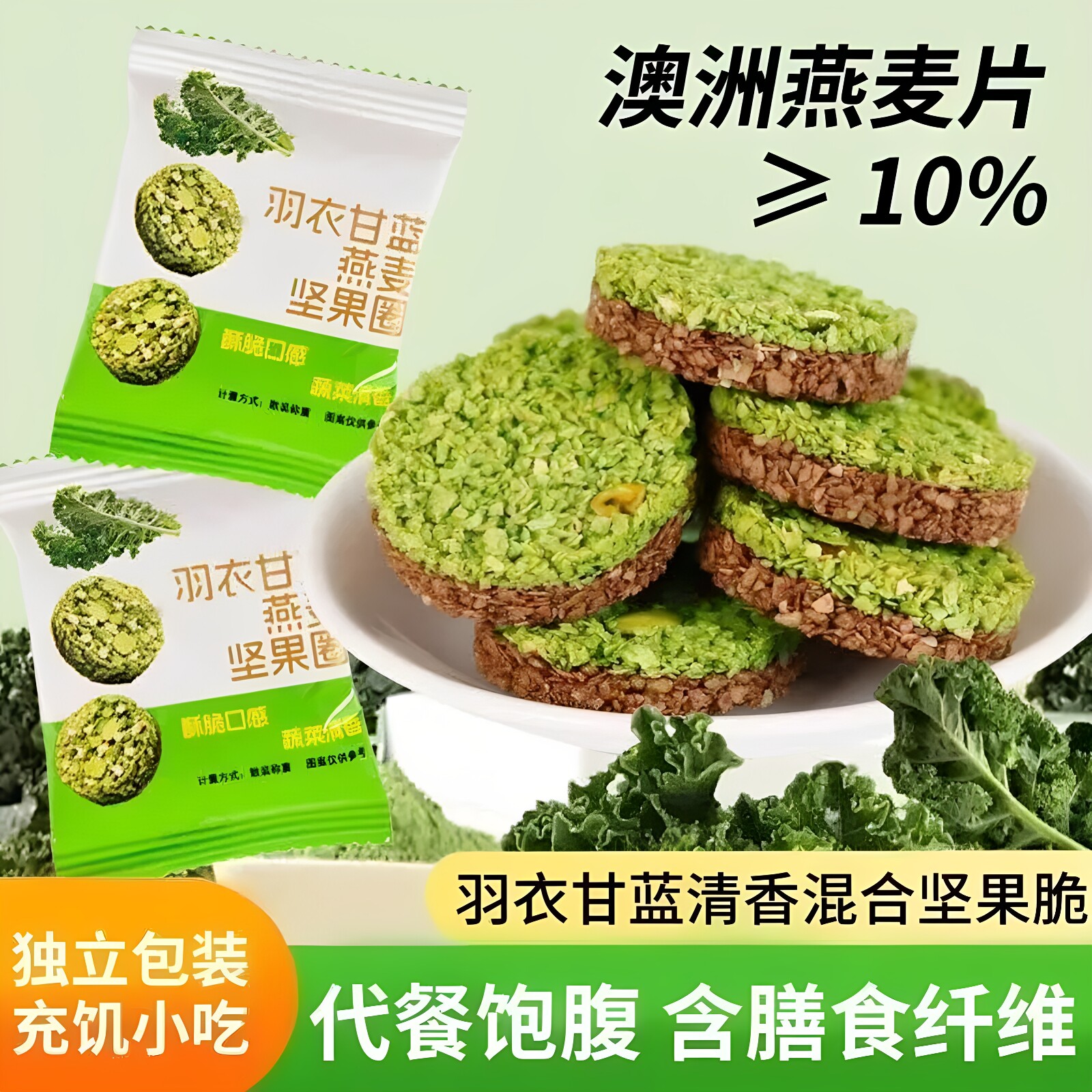 羽衣甘蓝燕麦坚果圈非油炸即食