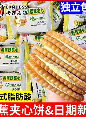 香蕉奶油味夹心饼干老牌子零食