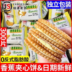 香蕉味夹心饼干老式奶油怀旧早餐休闲解馋夜宵追剧童年老牌子零食