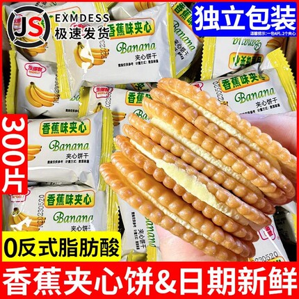 香蕉味夹心饼干老式奶油怀旧早餐休闲解馋夜宵追剧童年老牌子零食
