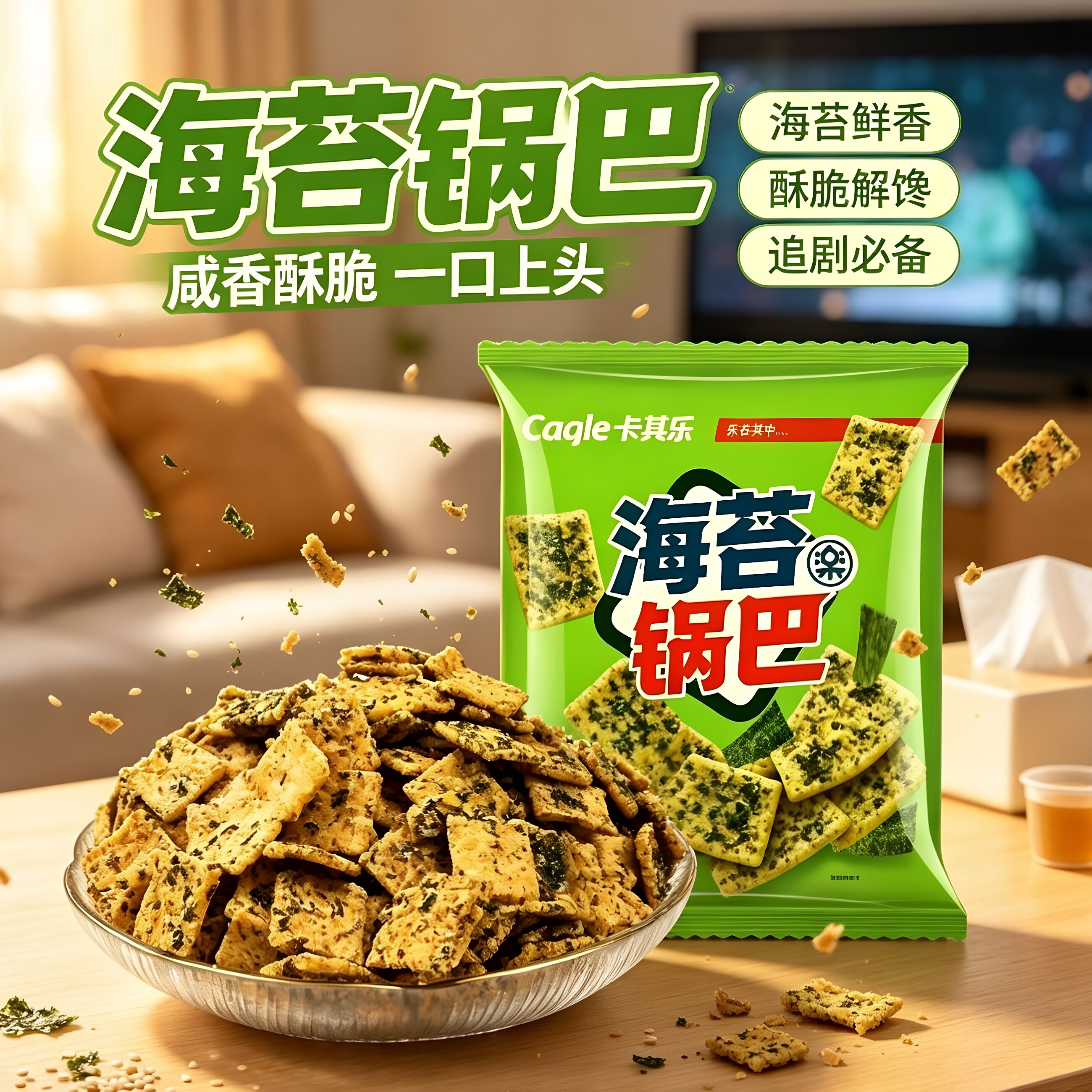海底捞同款咸香酥脆海苔锅巴