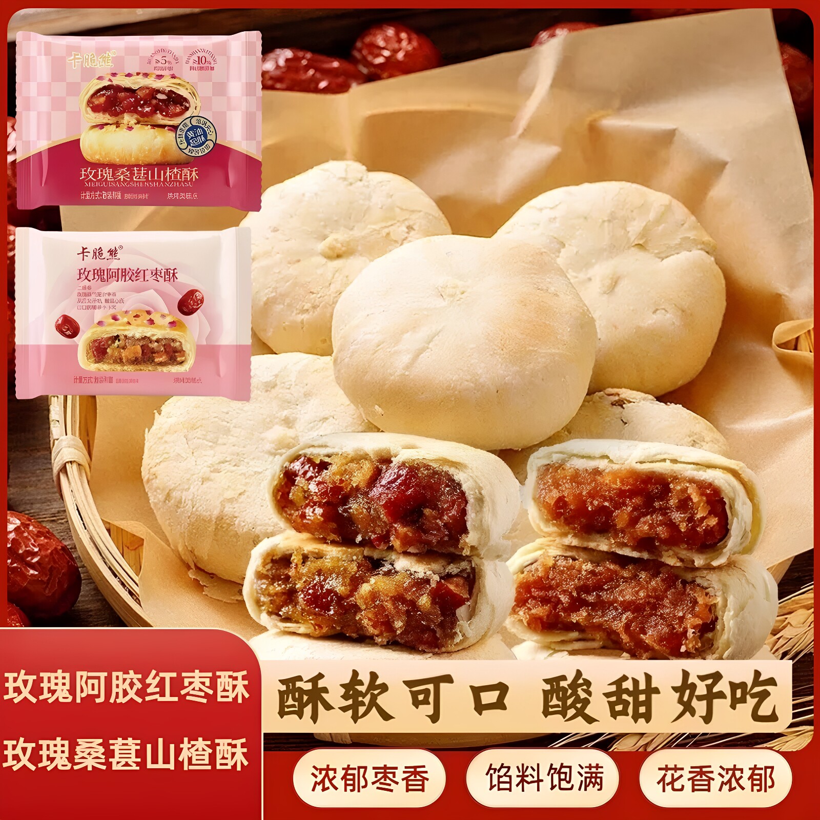 玫瑰阿胶红枣酥桑葚山楂酥传统糕点独立小包装早餐酥饼掉渣老婆饼