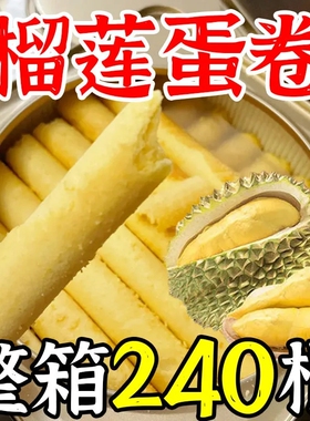 【整箱24O支】猫山王榴莲蛋卷酥鸡蛋卷儿童办公室老人休闲零食