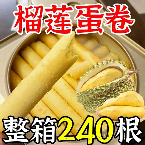 猫山王榴莲蛋卷酥鸡蛋卷