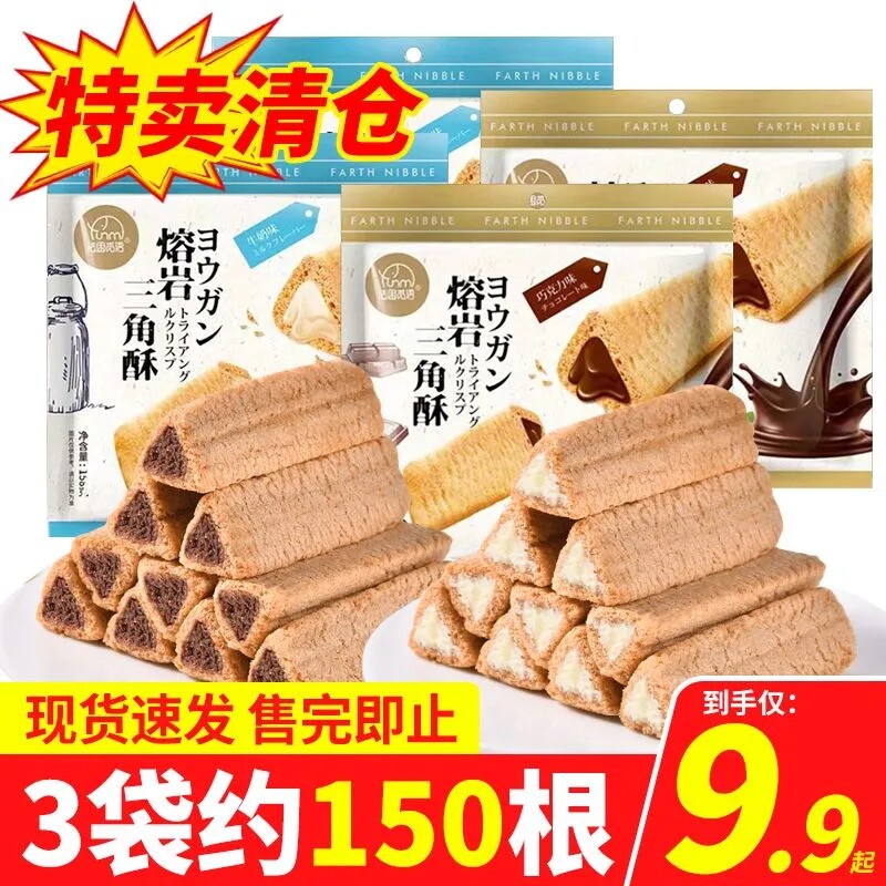 熔岩三角酥巧克力牛奶夹心饼干