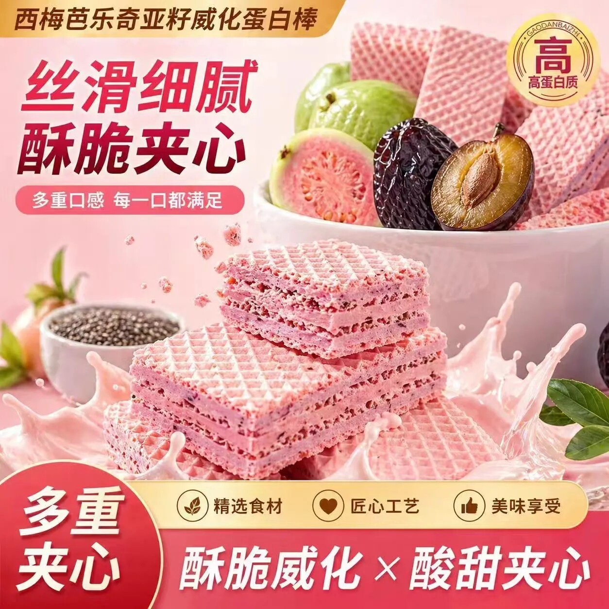 西梅芭乐奇亚籽威化蛋白棒饼干