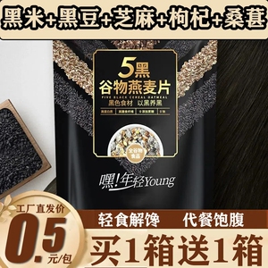 五黑谷物燕麦片粗粮冲泡麦片黑芝麻糊速溶懒人速食营养早餐代餐