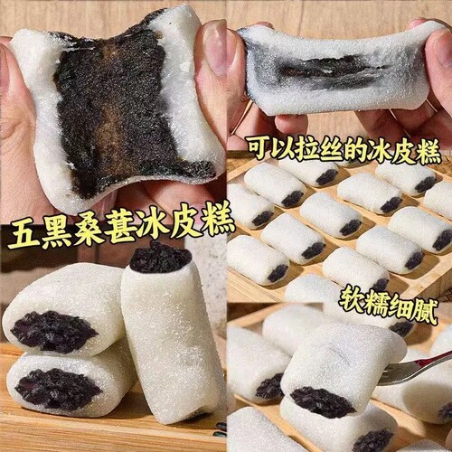 五黑桑葚冰皮糕黑芝麻糯米夹心