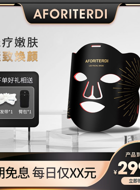 【AFORITERDI】LED红光美rong面罩 超值价