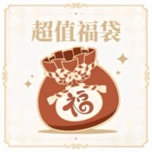 精华液～ 超值福袋