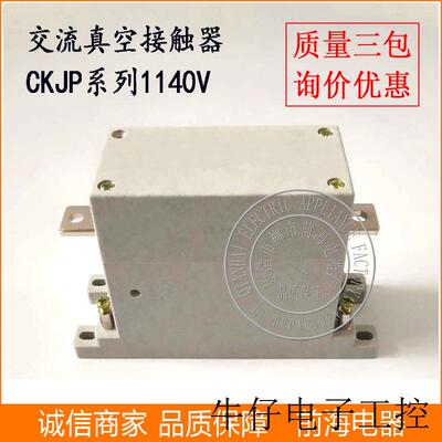 现货直销供应单极高压 接触器1140V交流真空接触器CKJP-125/1.14K