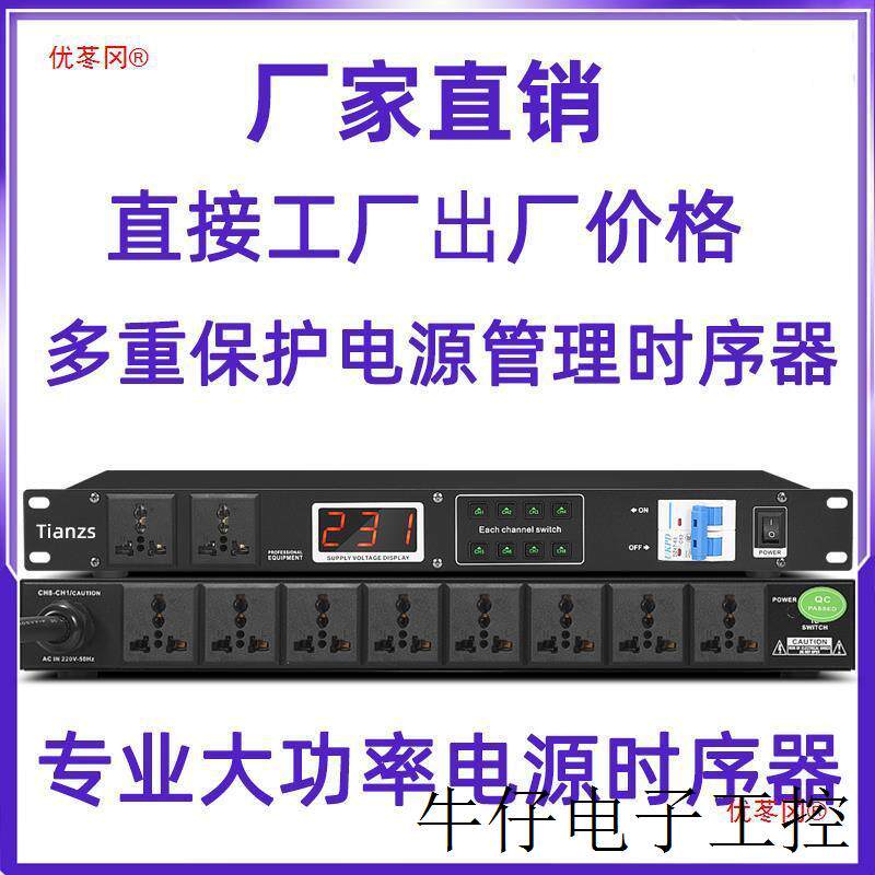 时序器电源控制大功率插座顺序管理带空气开关保护舞台音响分配
