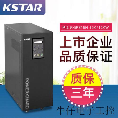 科士达(KSTAR)KSTAR科士达UPS不间断电源GP815H 15KVA主机需另